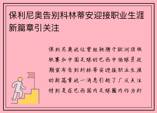 保利尼奥告别科林蒂安迎接职业生涯新篇章引关注