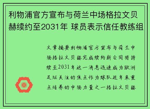 利物浦官方宣布与荷兰中场格拉文贝赫续约至2031年 球员表示信任教练组