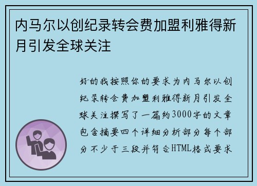 内马尔以创纪录转会费加盟利雅得新月引发全球关注