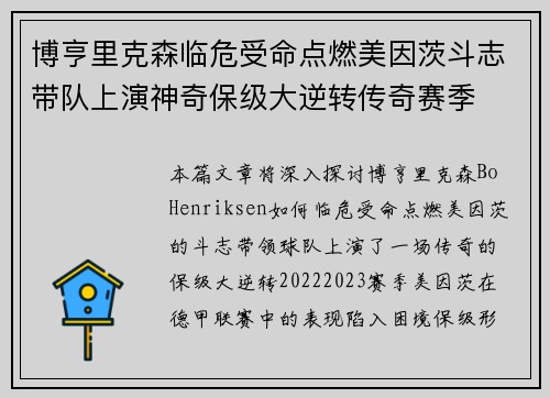 博亨里克森临危受命点燃美因茨斗志带队上演神奇保级大逆转传奇赛季