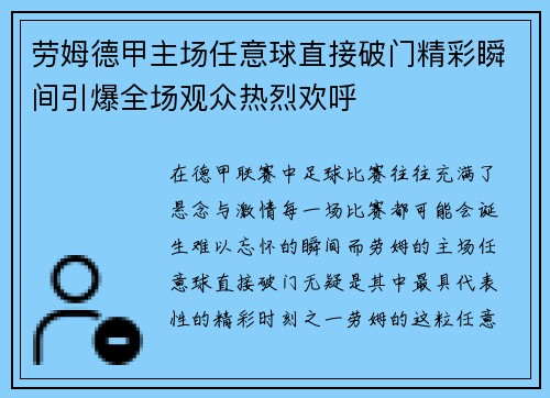 劳姆德甲主场任意球直接破门精彩瞬间引爆全场观众热烈欢呼