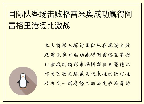 国际队客场击败格雷米奥成功赢得阿雷格里港德比激战