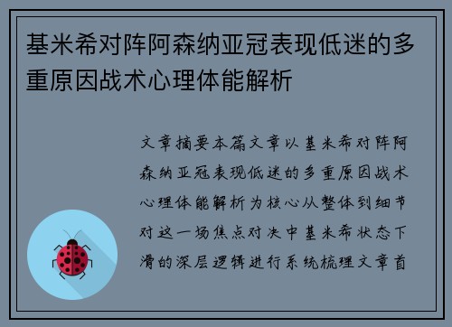 基米希对阵阿森纳亚冠表现低迷的多重原因战术心理体能解析