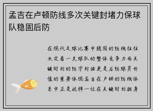孟吉在卢顿防线多次关键封堵力保球队稳固后防