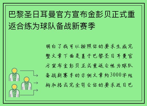 巴黎圣日耳曼官方宣布金彭贝正式重返合练为球队备战新赛季