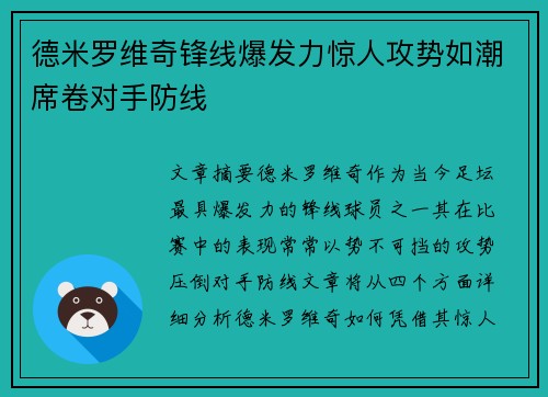 德米罗维奇锋线爆发力惊人攻势如潮席卷对手防线