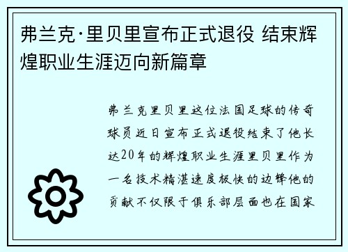弗兰克·里贝里宣布正式退役 结束辉煌职业生涯迈向新篇章