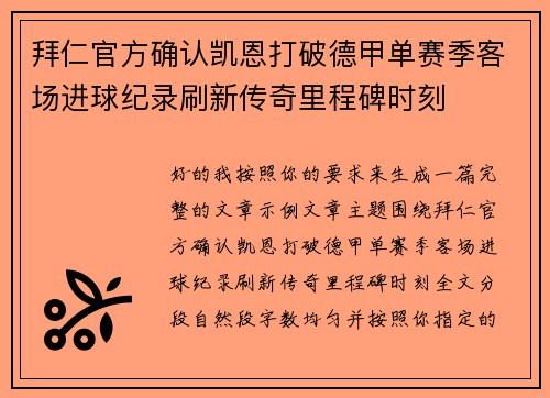 拜仁官方确认凯恩打破德甲单赛季客场进球纪录刷新传奇里程碑时刻