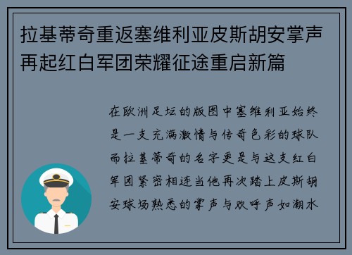 拉基蒂奇重返塞维利亚皮斯胡安掌声再起红白军团荣耀征途重启新篇