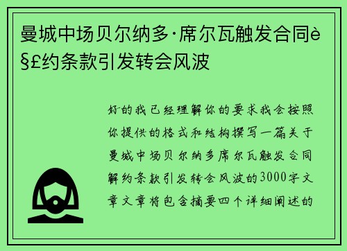 曼城中场贝尔纳多·席尔瓦触发合同解约条款引发转会风波