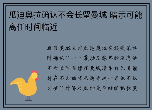 瓜迪奥拉确认不会长留曼城 暗示可能离任时间临近