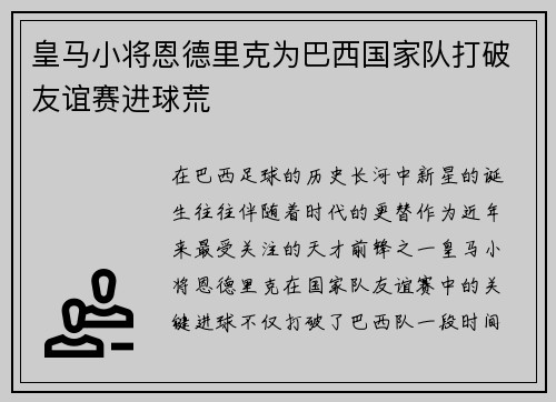 皇马小将恩德里克为巴西国家队打破友谊赛进球荒